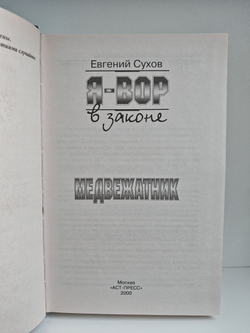 Я - вор в законе. Медвежатник