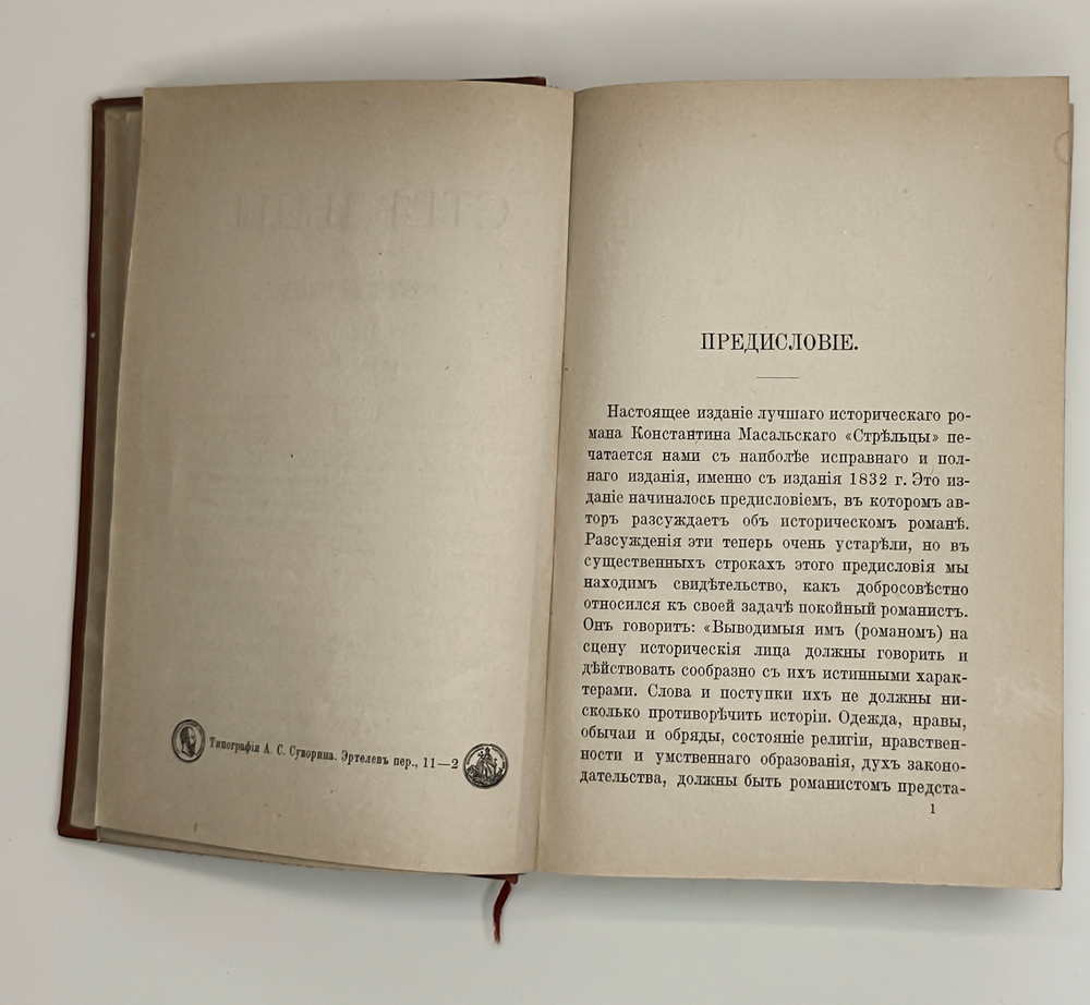 Масальский К. Стрельцы. Исторический роман. СПб.,  Изд. А.С. Суворина, 1885 г.