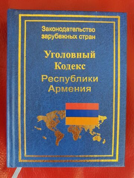 Уголовный кодекс Республики Армения