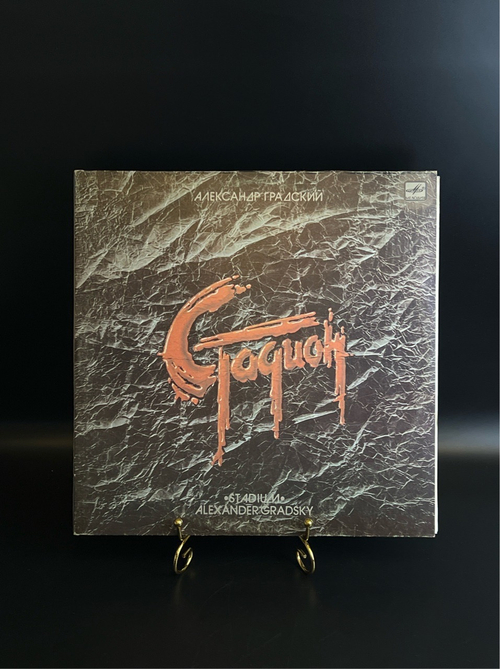2 LP Александр Градский - Стадион. 2 Виниловые пластинки 12 дюймов. Мелодия СССР 1985 год.
