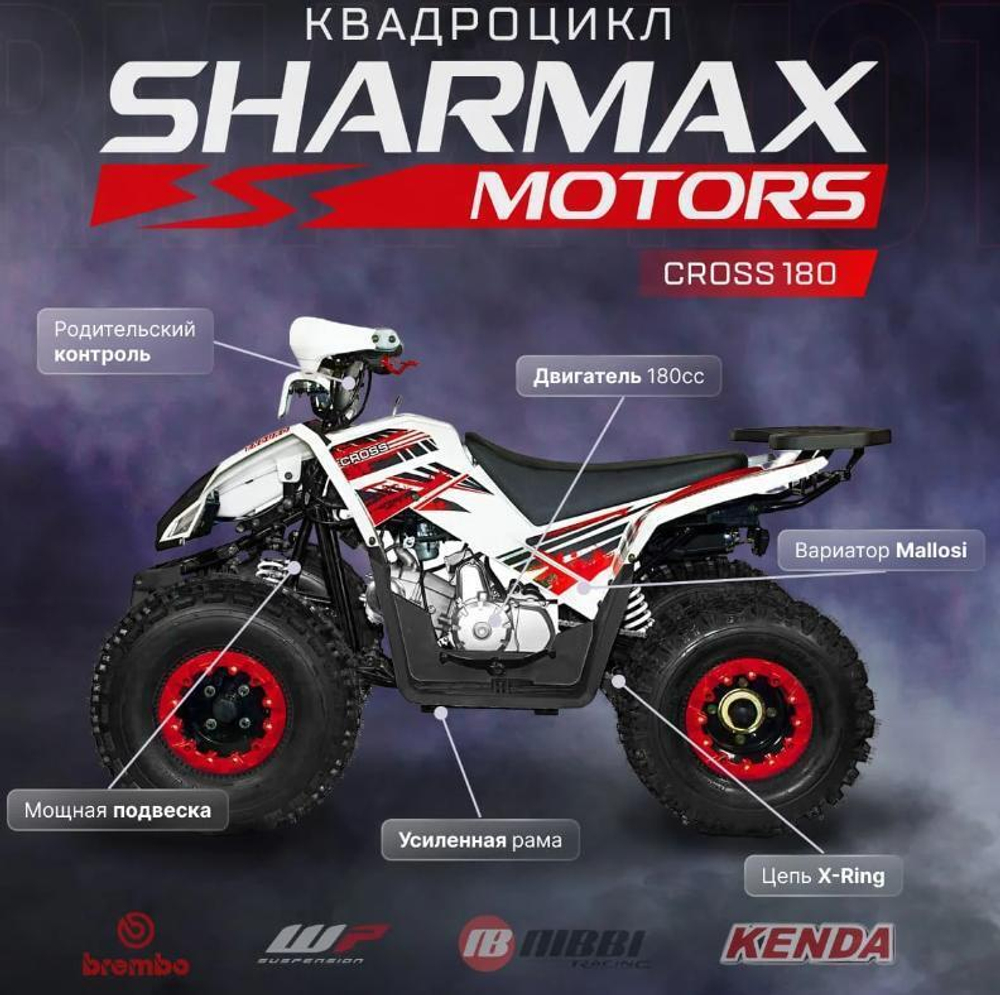 Квадроцикл SHARMAX Cross 180
