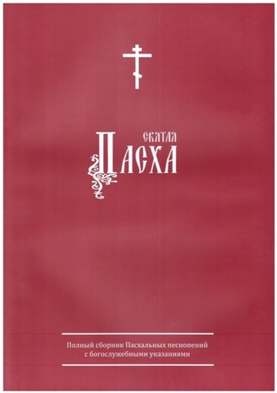 Святая Пасха. Полный сборник Пасхальных песнопений с богослужебными указаниями