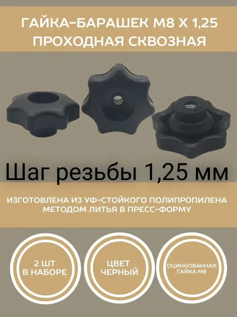 Гайка-барашек М8 х 1,25 сквозная проходная (2 шт в упаковке)