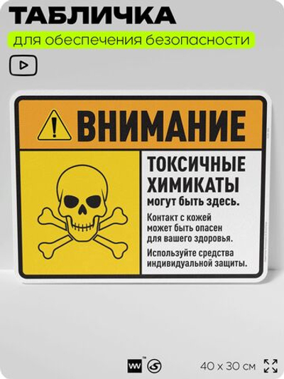 Табличка для обеспечения безопасности "Внимание токсичные химикаты", для производства, предприятия, 40х30 см, Silver Plane x Айдентика Технолоджи