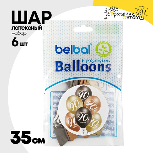 Шар латексный 35см Набор 6 шт Юбилей - 90 (Ассорти)