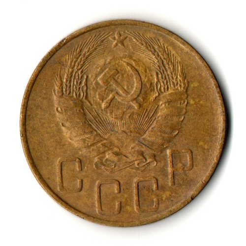 5 копеек 1938 год