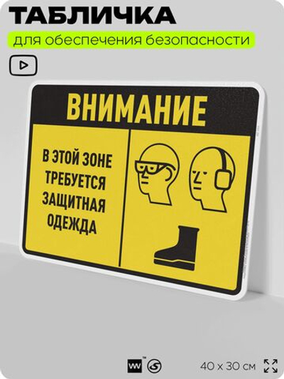 Табличка для обеспечения безопасности "В этой зоне требуется защитная одежда", для производства, предприятия, организаций, 40х30 см, Silver Plane x Айдентика Технолоджи