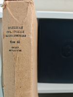 Большая Советская Энциклопедия, в 51 томе. Том 45