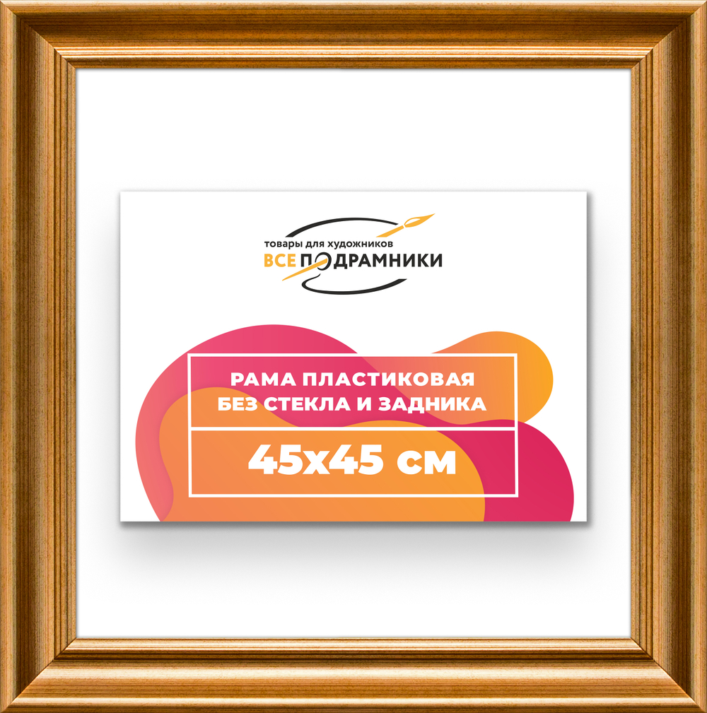 Рама 45x45 для картин и фотографий RP0791925-01