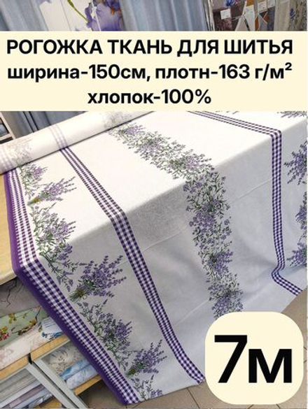 7м. Ткань рогожка 100% хлопок ширина 150 рогожка для штор и ламбрекенов, плотная, фактурная