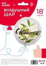 Шар (18"/46 см) Круг, С Юбилеем (изящные листья), 1 шт. в упак.