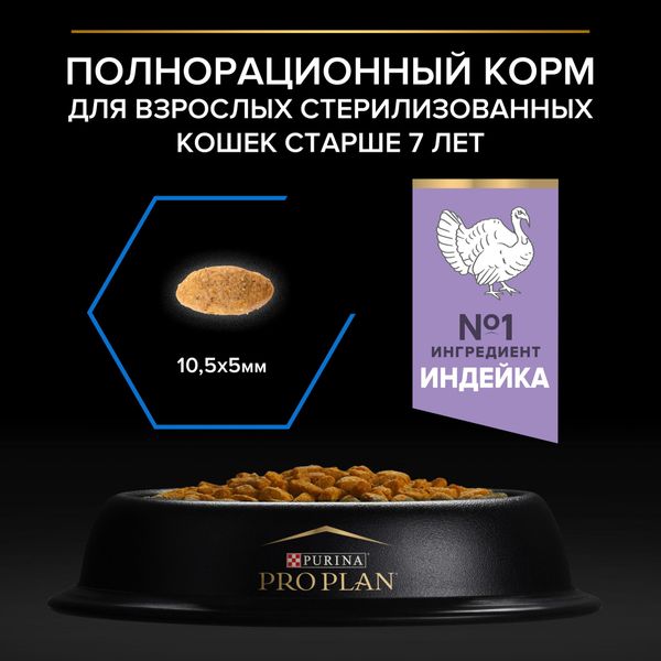 Сухой корм Pro Plan Sterilised 7+ для стерилизованных кошек старше 7 лет, с индейкой