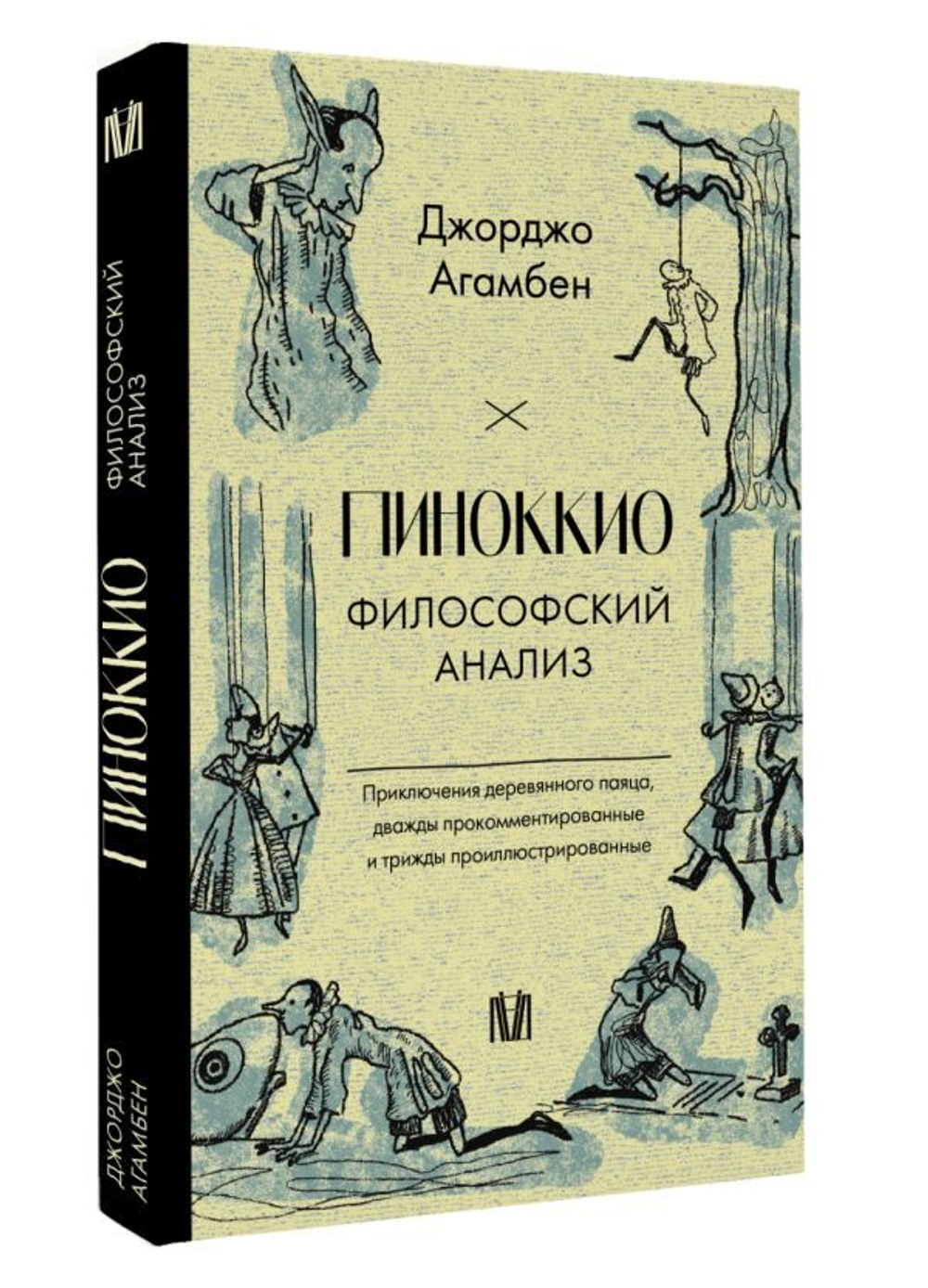 Пиноккио. Философский анализ