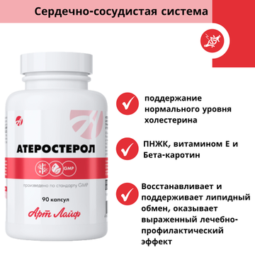 Атеростерол