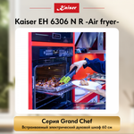Встраиваемый электрический духовой шкаф Kaiser EH 6306 N R -Air fryer-