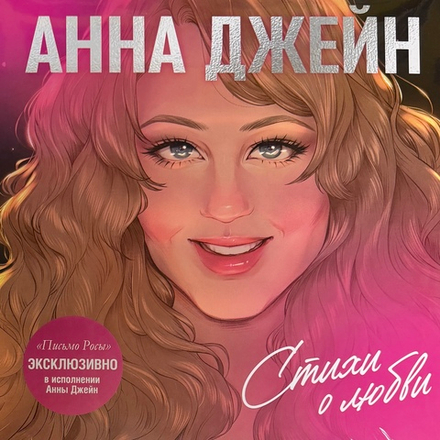 Анна Джейн - Стихи о любви LP
