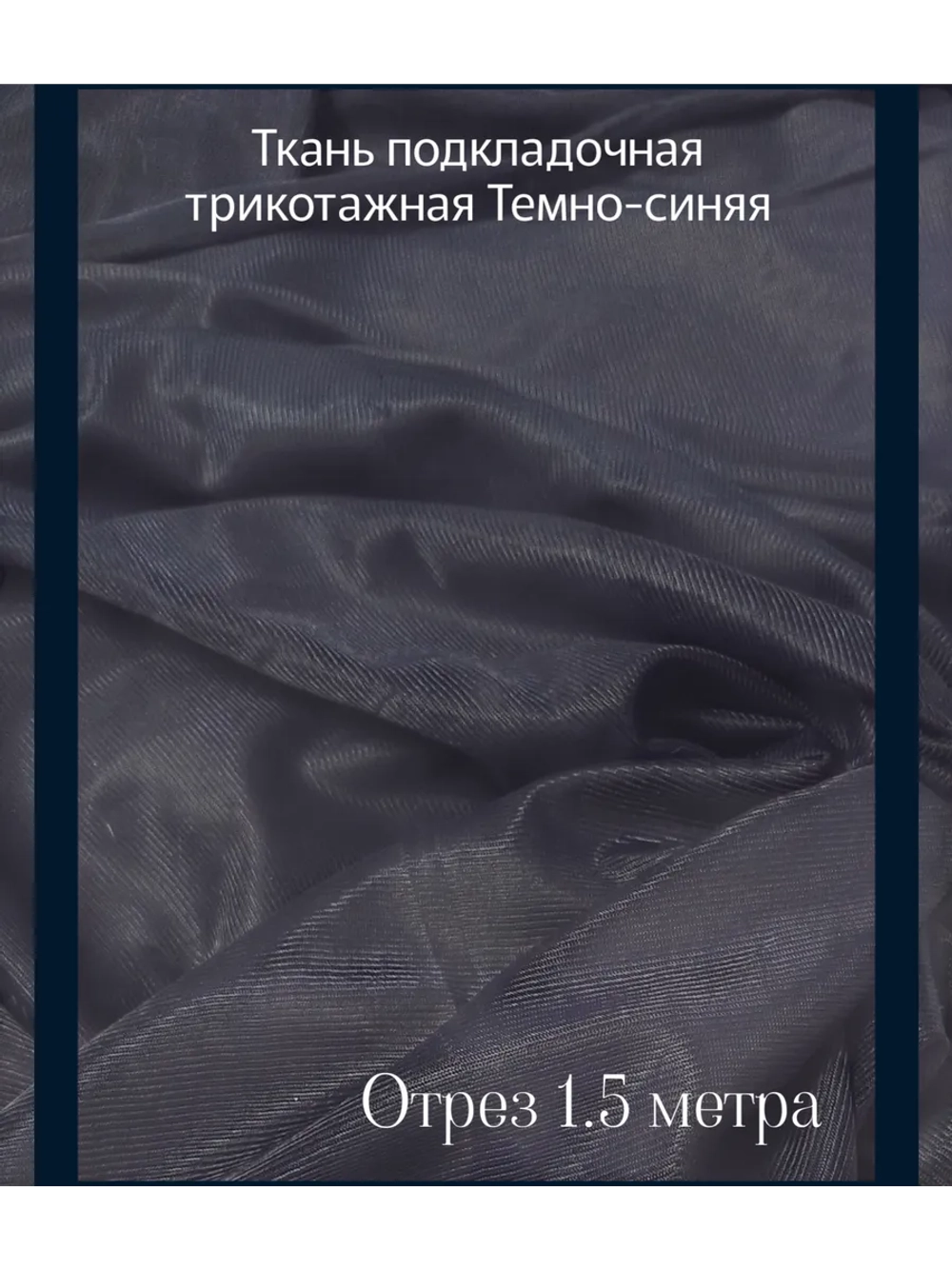 Ткань подкладочная трикотажная для летних платьев