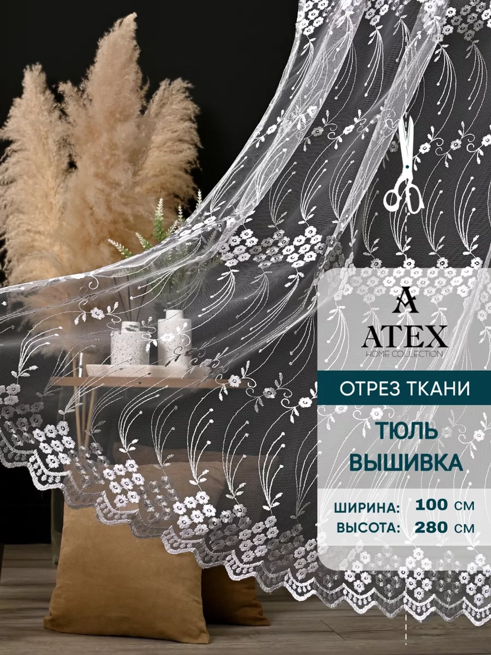 Тюль на отрез Вышивка
