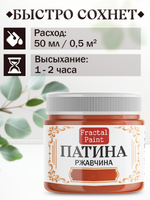 Патина «Ржавчина» 30 мл
