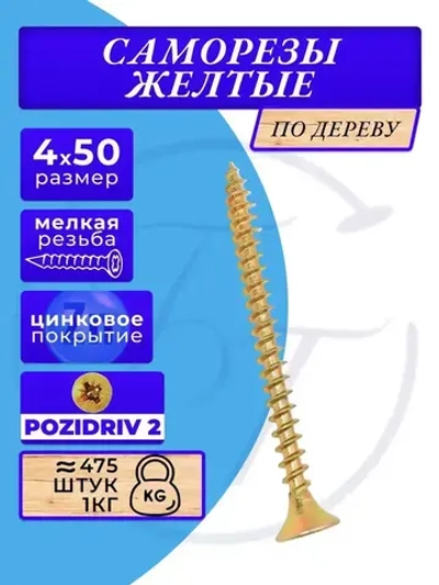 Саморез универсальный 4х50 жёлтый цинк. 1кг