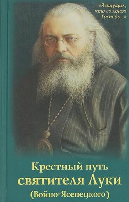 Крестный путь святителя Луки (УКИНО Духовное Преображение)