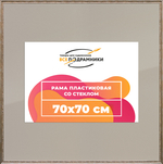 Рамка 70x70 для постера и фотографий RPS1302240-02(P87)