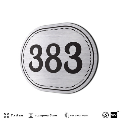Номерок на дверь квартиры 383, для кабинета, офиса, шильдик 9 х 7 см, брашированная сталь, Айдентика Технолоджи