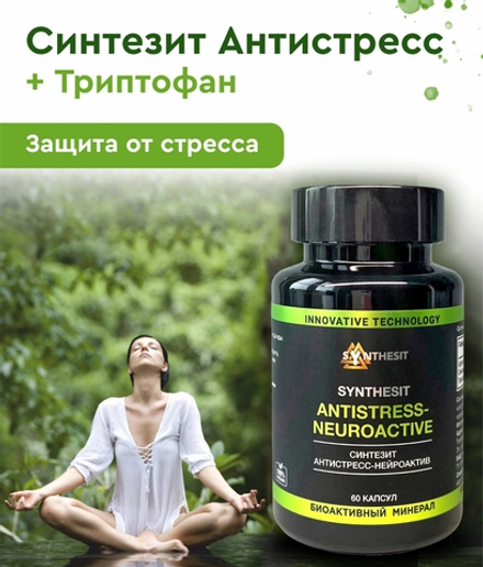 Синтезит Антистресс-Нейроактив