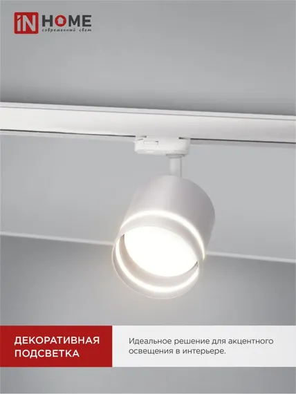Светильник трековый TR-GX53-TL 54RW под лампу GX53 с подсветкой белый IN HOME