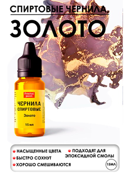 Спиртовые чернила «Золото»