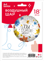 Шар (18''/46 см) Круг, Ты Лучше всех (цветы), 1 шт. в уп.