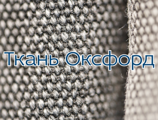 Ткань Оксфорд: история, характеристики и применение