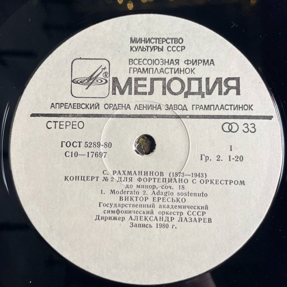 Винтажная виниловая пластинка LP С. Рахманинов Концерт №2 Для Фортепиано С Оркестром До Минор, Соч. 18 (СССР 1980)