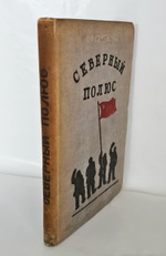 "Северный полюс (Арктика)". 1939г. - раритет