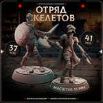 Отряд скелетов — Набор 5 фигурок