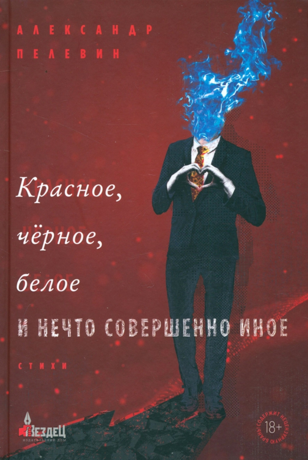 Красное, черное, белое и нечто совершенно иное