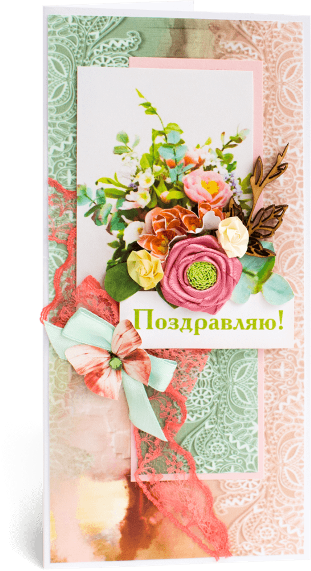 Открытка с надписью "Поздравляю!" женская