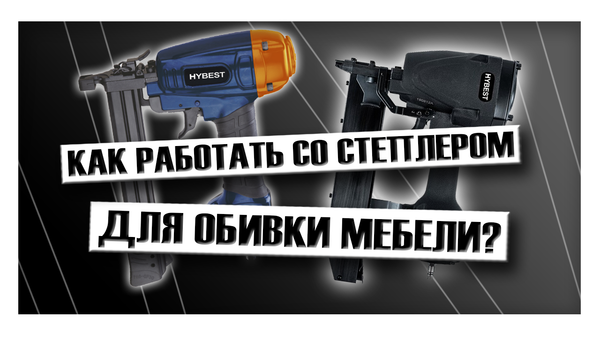 Как работать степлером для обивки мебели?