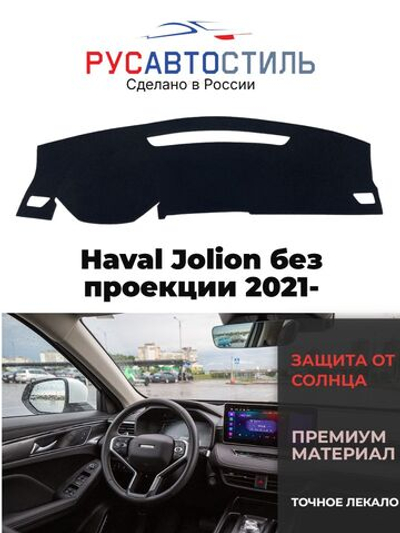 Накидка на панель из алькантары на Haval Jolion без проекции 2021-