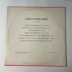 Винтажная виниловая пластинка LP Paul Mauriat Оркестр Поля Мориа (СССР 1975)