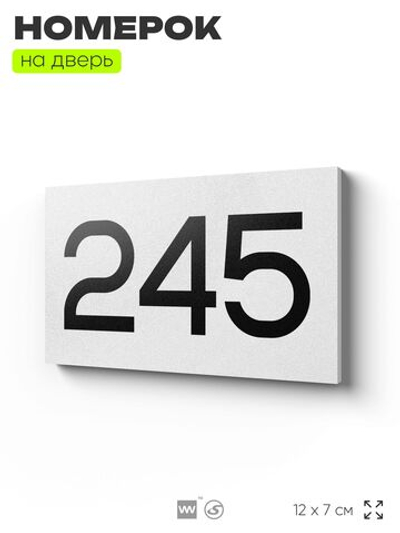 Номер на дверь 245, табличка на дверь для офиса, квартиры, кабинета, аудитории, склада, белая 120х70 мм, Айдентика Технолоджи