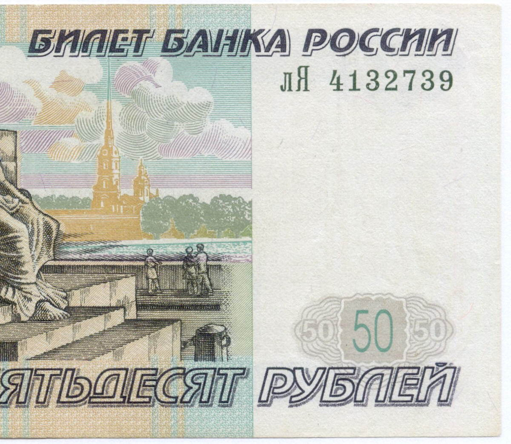 Банкнота 50 рублей 1997 год. Модификация 2001 года лЯ 4132739. VF