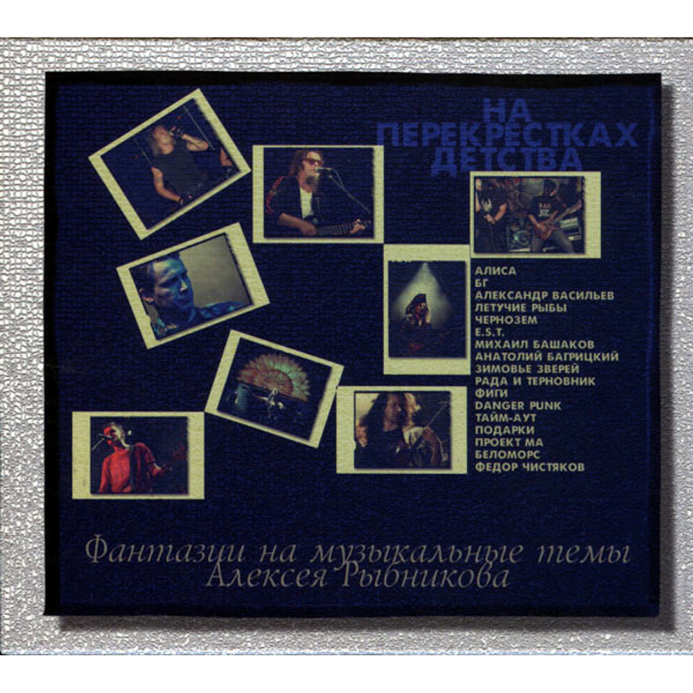 Сборник / На Перекрестках Детства (Фантазии На Музыкальные Темы Алексея Рыбникова)(CD)