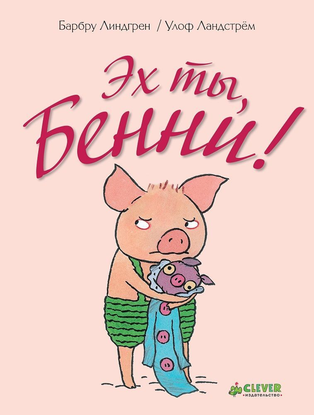 Эх ты, Бенни!