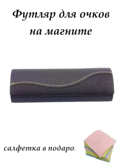 Футляр для очков жесткий на магните