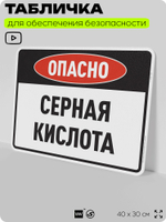 Табличка для обеспечения безопасности "Опасно серная кислота", для производства, предприятия, организаций, 40х30 см, Silver Plane x Айдентика Технолоджи