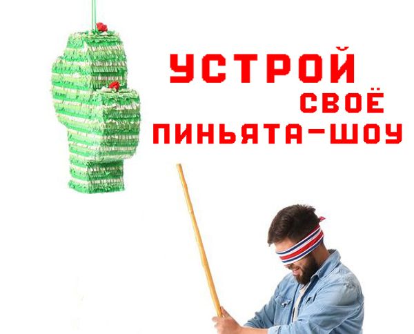 Устрой своё ПИНЬЯТА-шоу