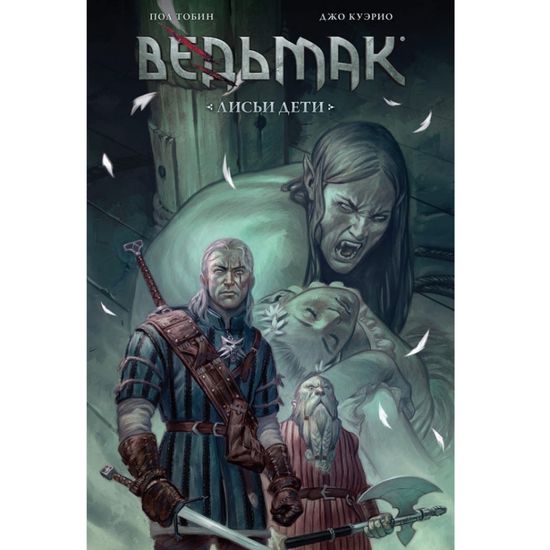 Комикс Ведьмак. Лисьи Дети