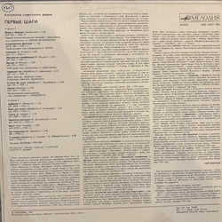 Виниловая пластинка Сборник – Первые Шаги -The First Steps (Мелодия) LP