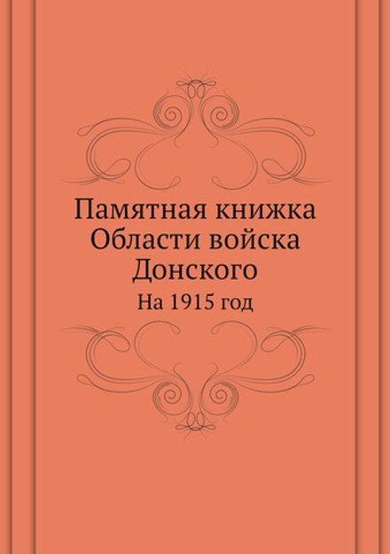 Памятная книжка Области войска Донского. На 1915 год | Нет автора